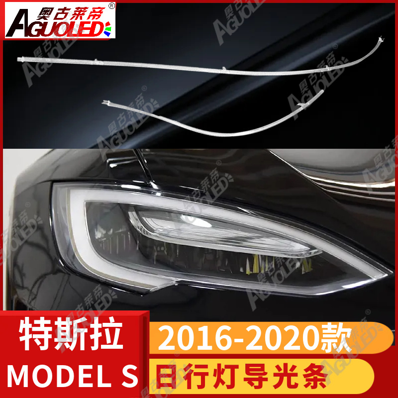 特斯拉MODEL S16-20款光导条