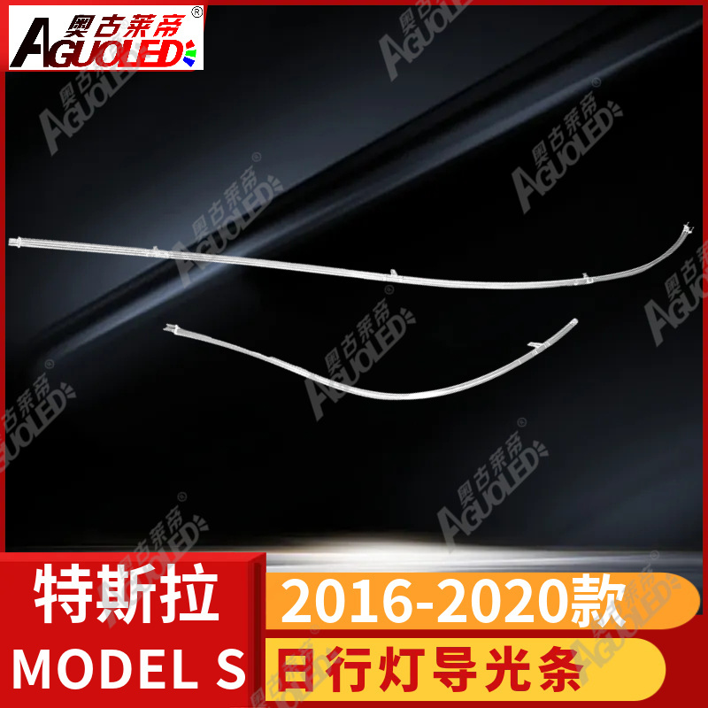 特斯拉MODEL S16-20款光导条