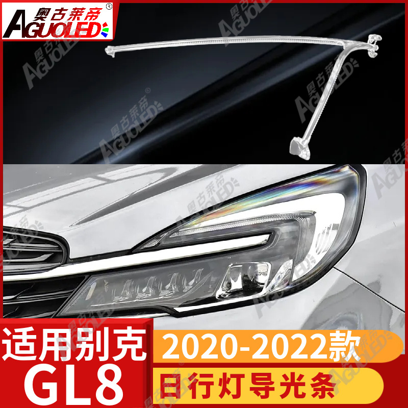 别克GL8 2020-2022款光导条
