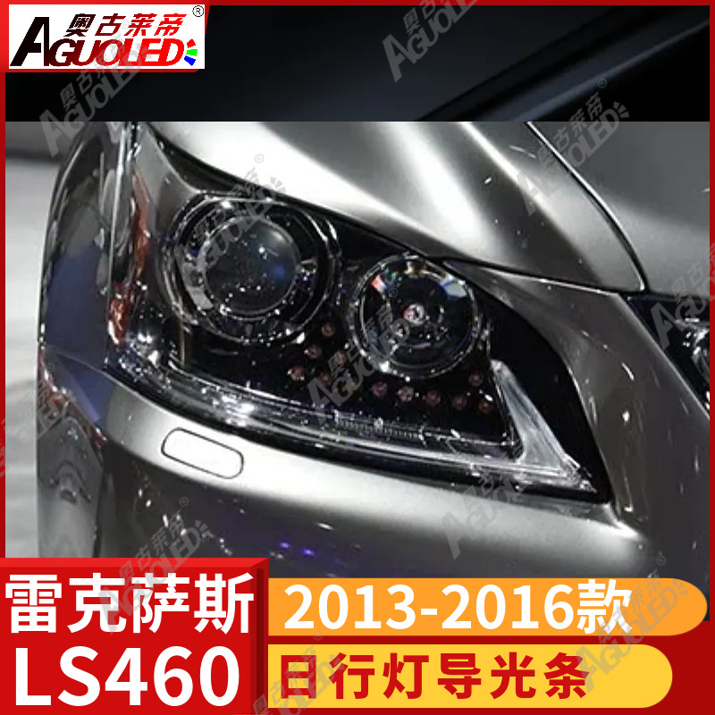 雷克萨斯LS460 2013-2016款光导条