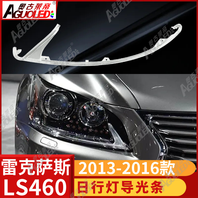 雷克萨斯LS460 2013-2016款光导条