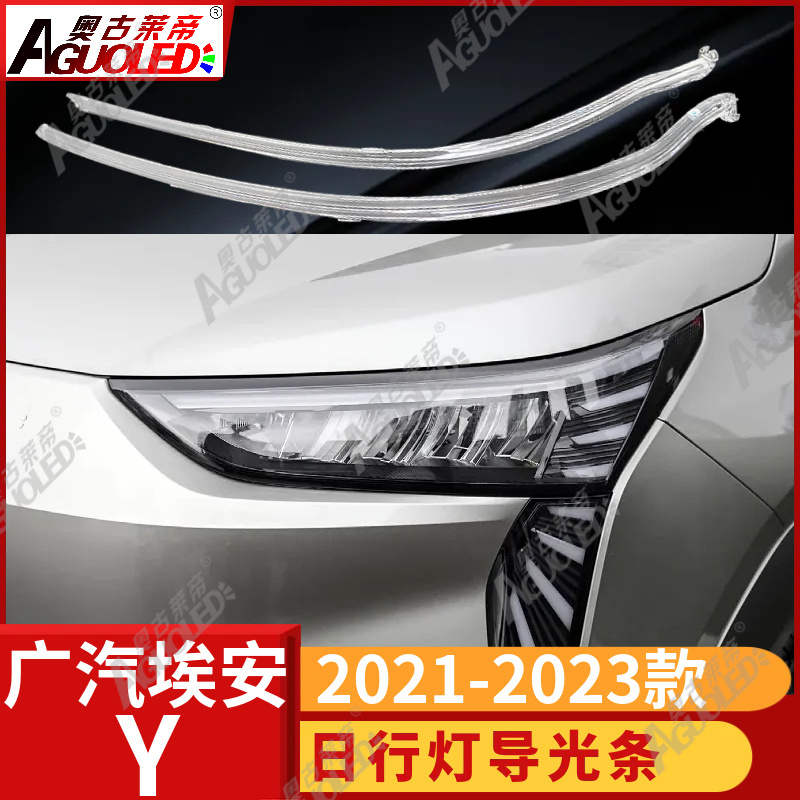 广汽埃安Y 2021-2023款光导条