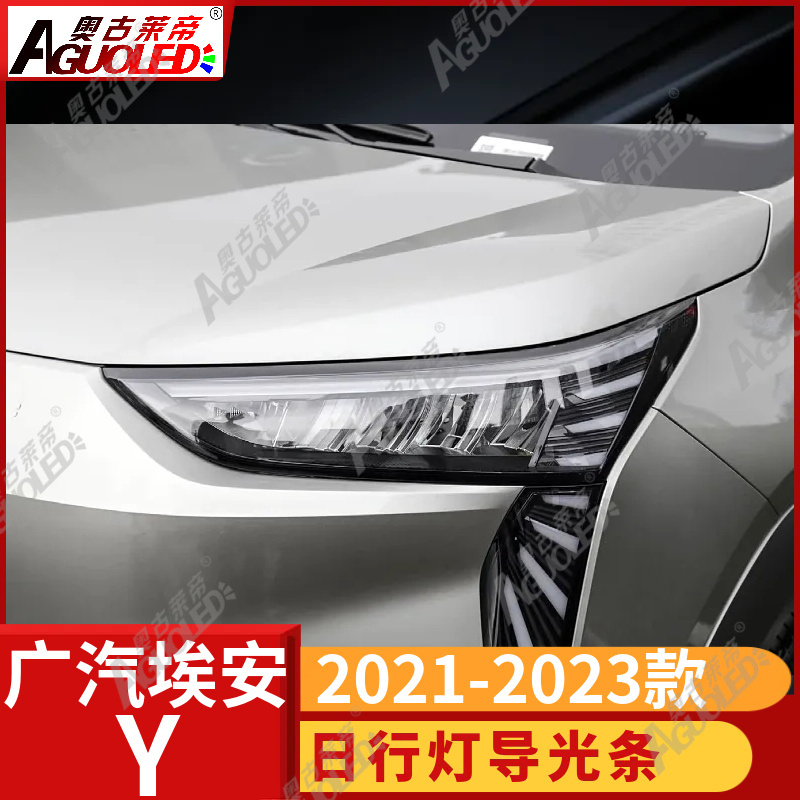 广汽埃安Y 2021-2023款光导条