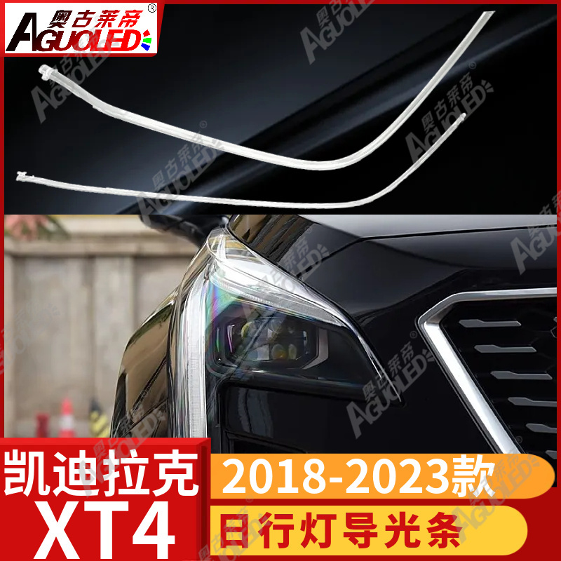 凯迪拉克XT4 2018-2023款光导条