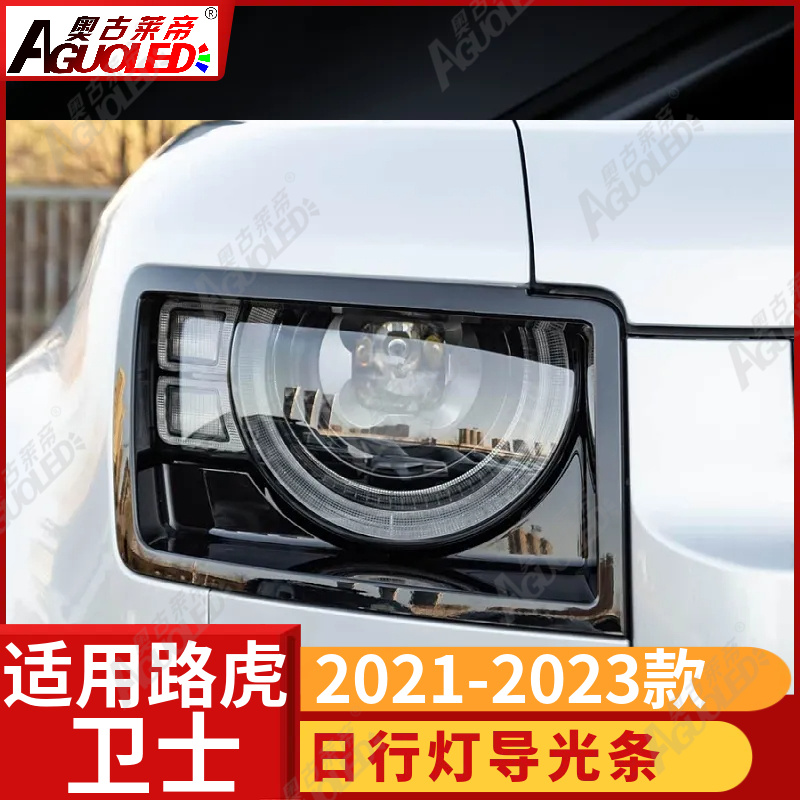 路虎卫士 2021-2023款光导条