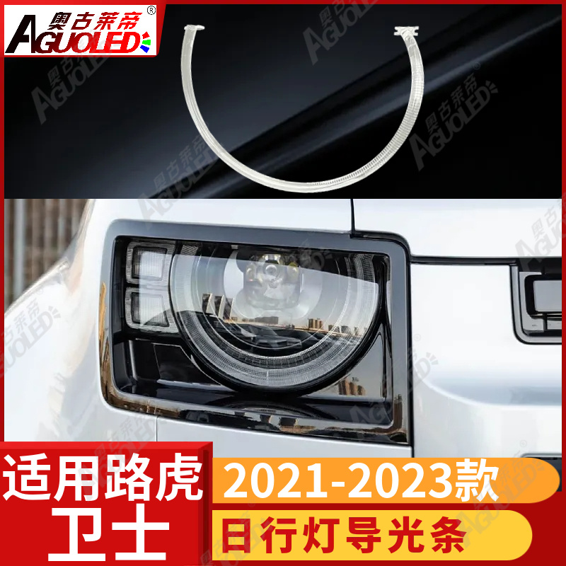 路虎卫士 2021-2023款光导条