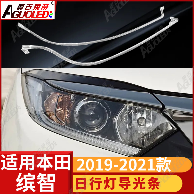 本田缤智 2019-2021款光导条