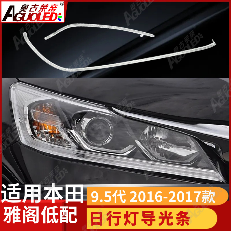本田雅阁9.5代 2016-2017款光导条低配版