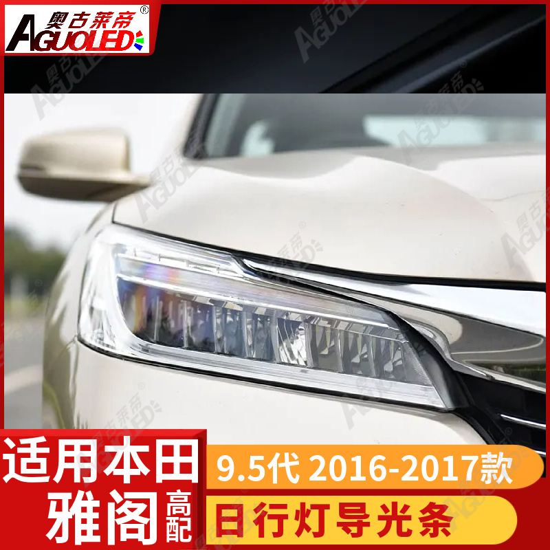 本田雅阁9.5代 2016-2017款光导条高配版