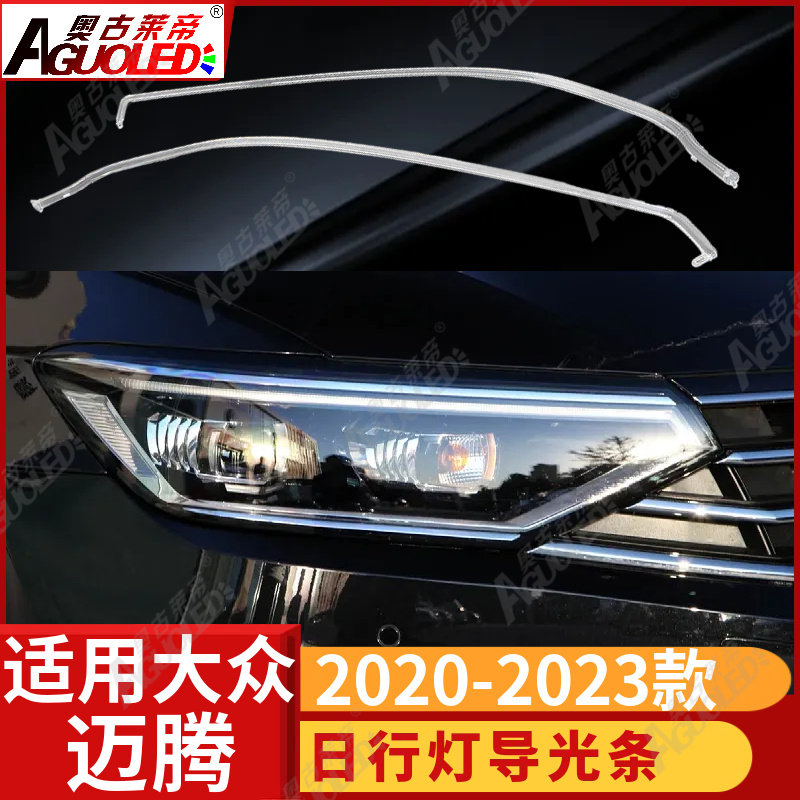 大众迈腾 2020-2023款光导条低配版