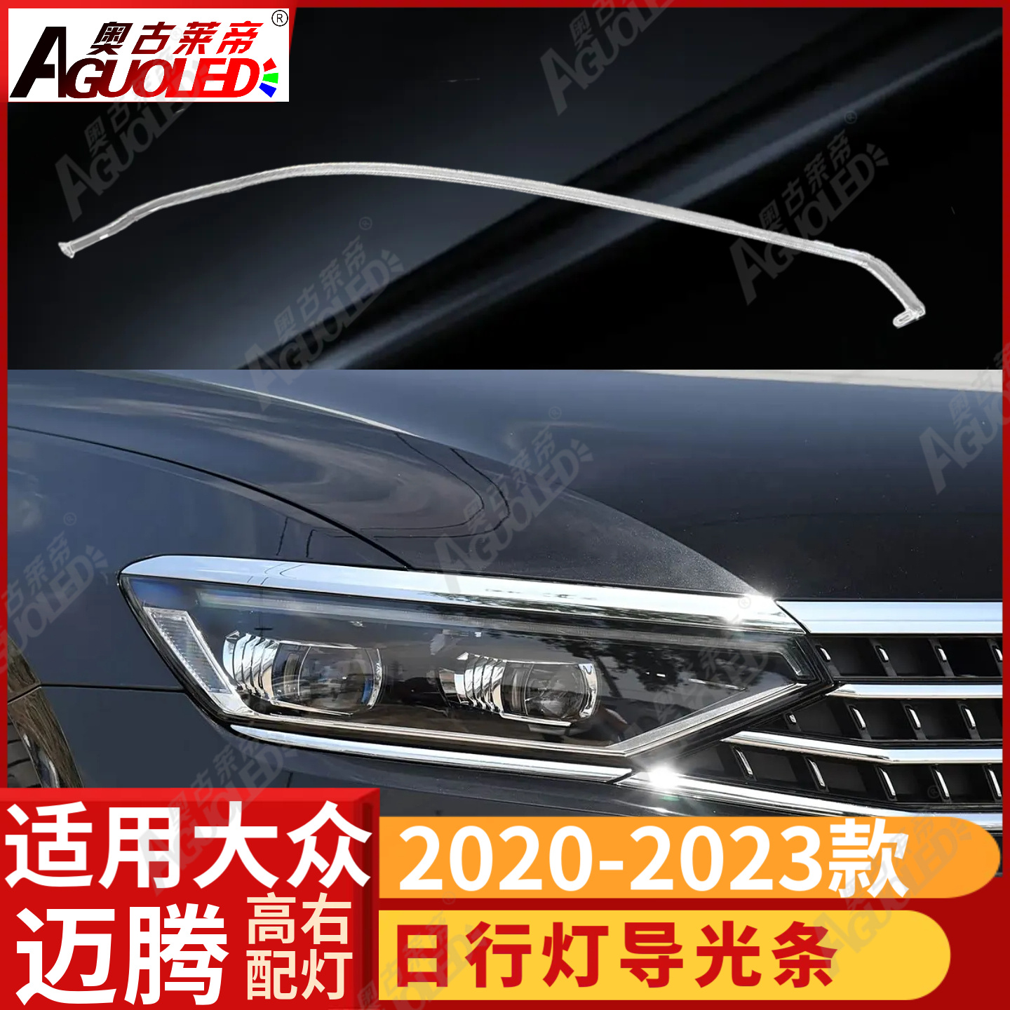 大众迈腾 2020-2023款光导条高配版