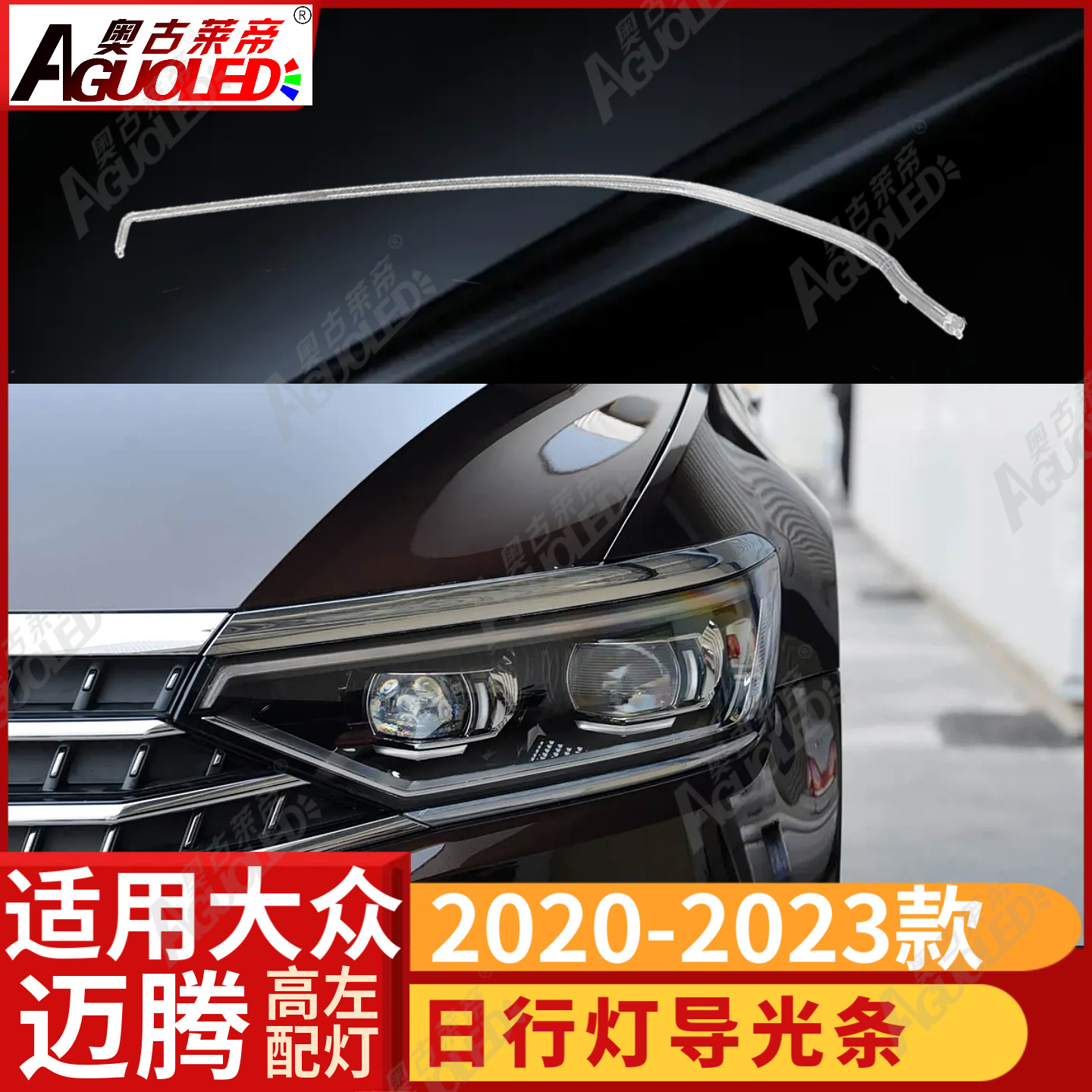 大众迈腾 2020-2023款光导条高配版