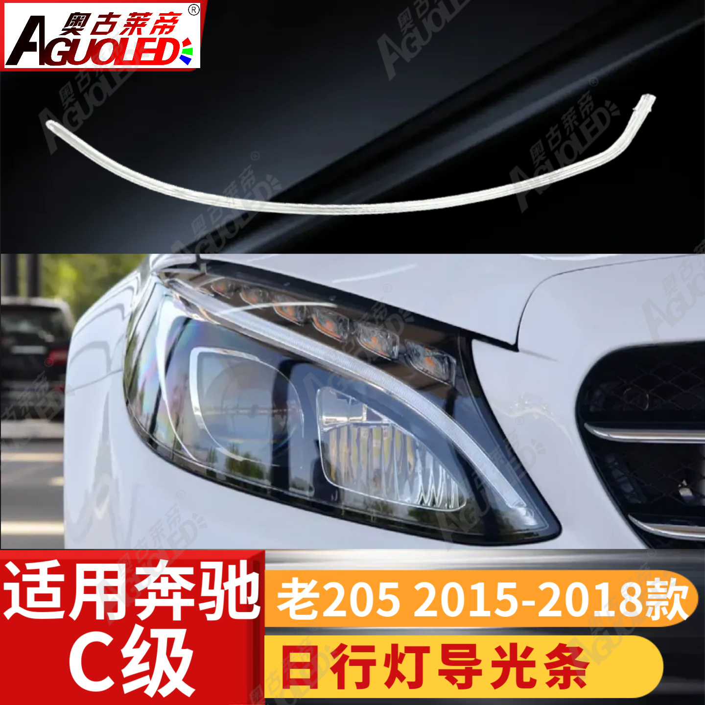 奔驰C级205 15-18款光导条老款