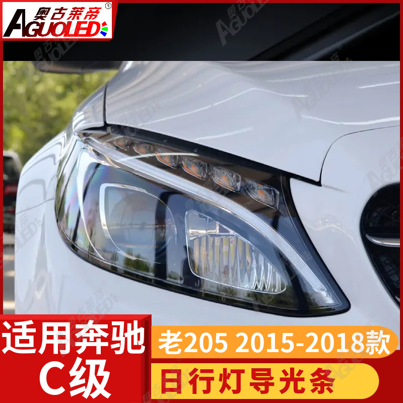 奔驰C级205 15-18款光导条老款