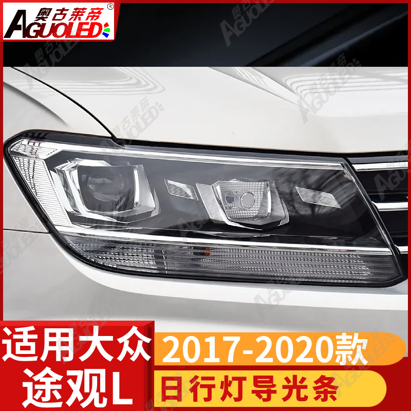 大众途观L 2017-2020款光导条
