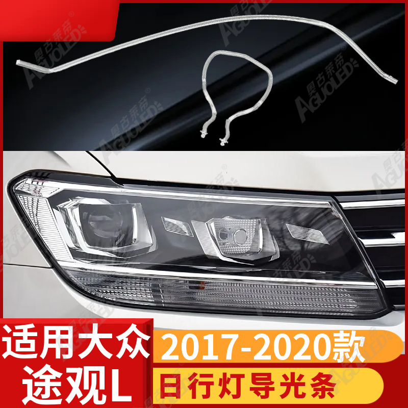 大众途观L 2017-2020款光导条