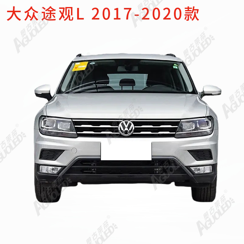 大众途观L 2017-2020款光导条
