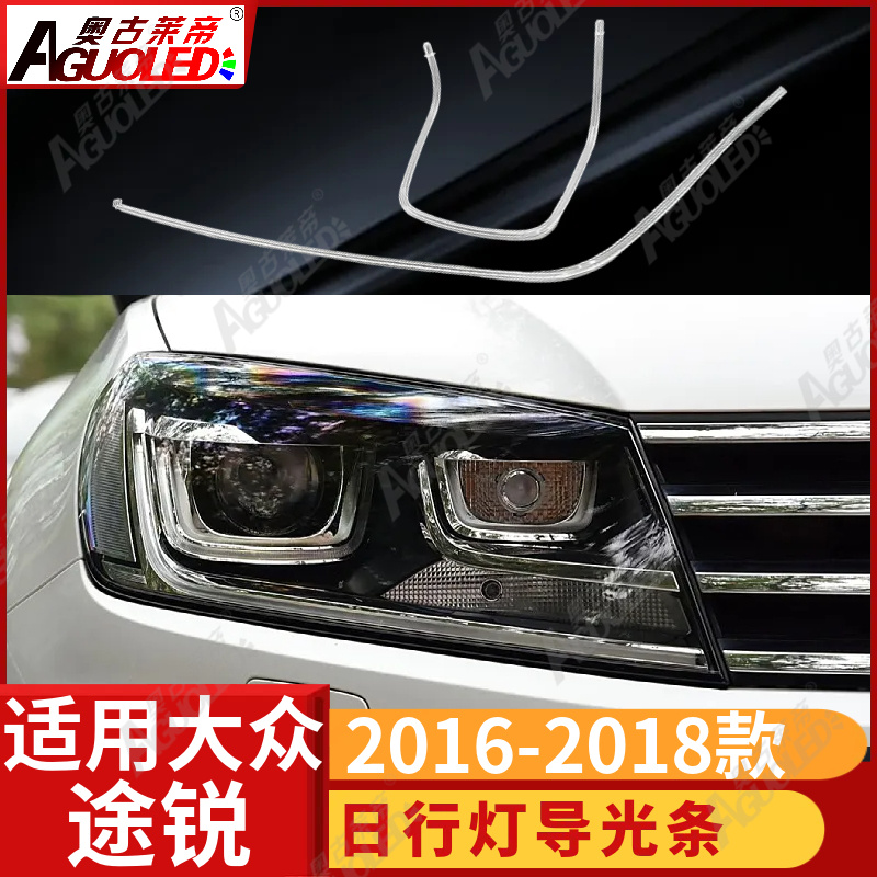 大众途锐 2016-2018款光导条