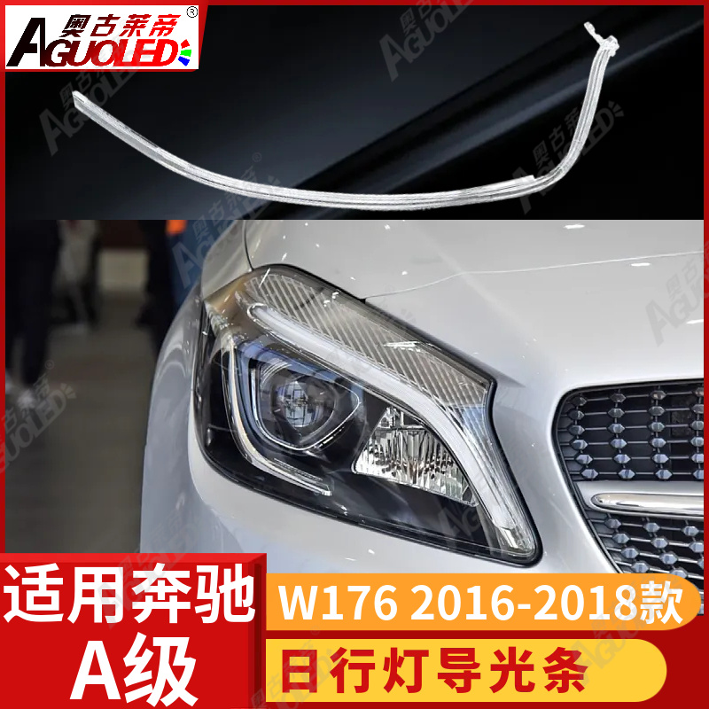 奔驰A级AMG W176 16-18款光导条