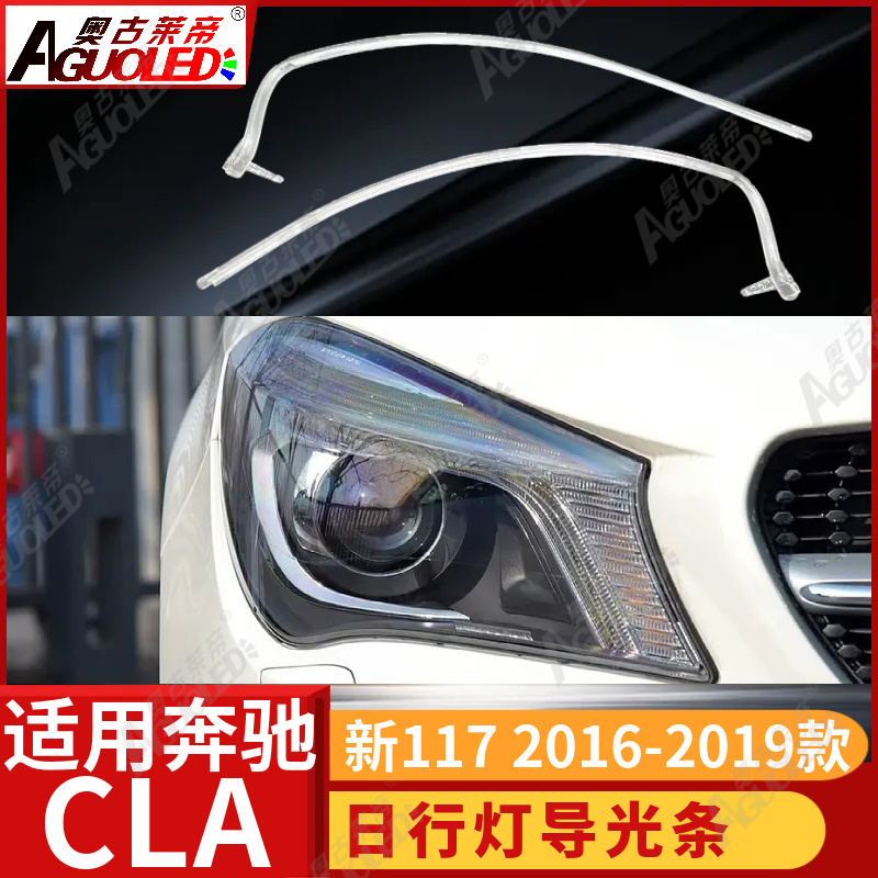 奔驰CLA 117 16-19款光导条新款