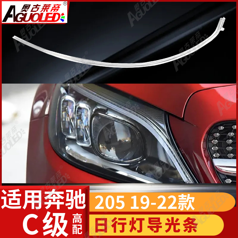 奔驰C级205 19-22款光导条高配
