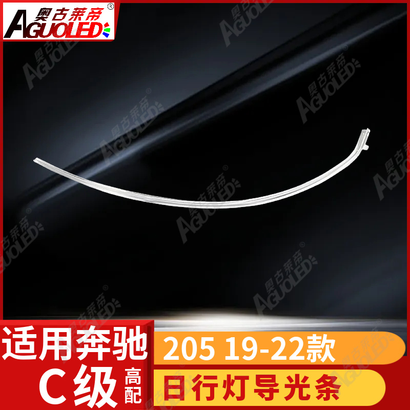 奔驰C级205 19-22款光导条高配