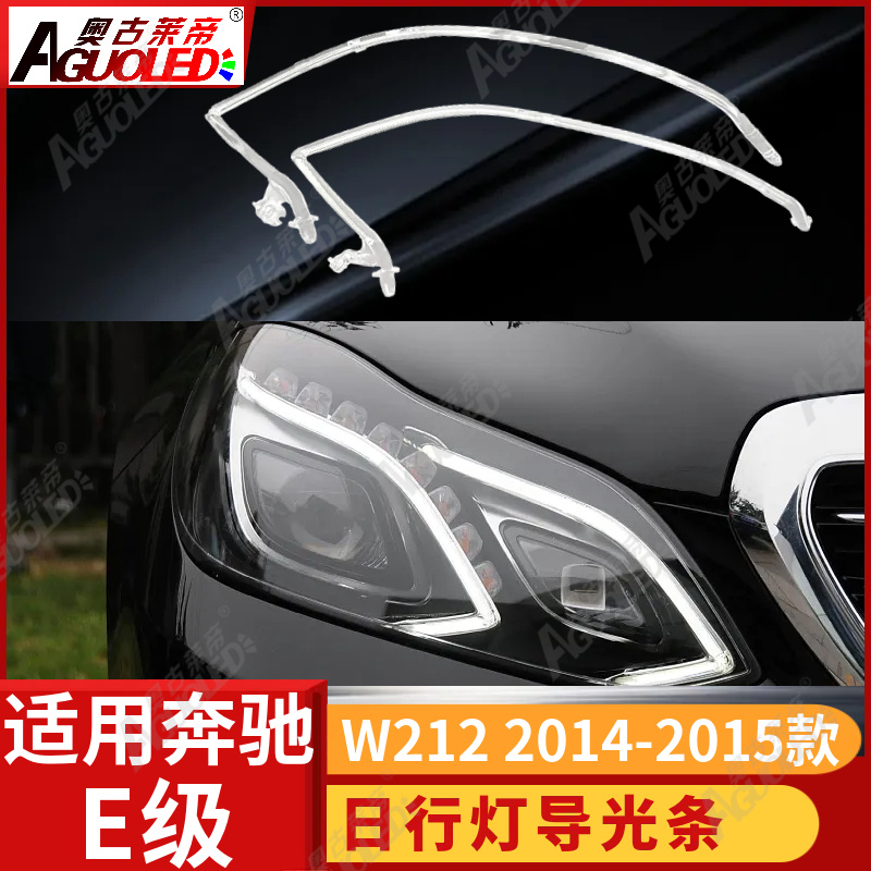 奔驰E级W212 14-15款光导条高配