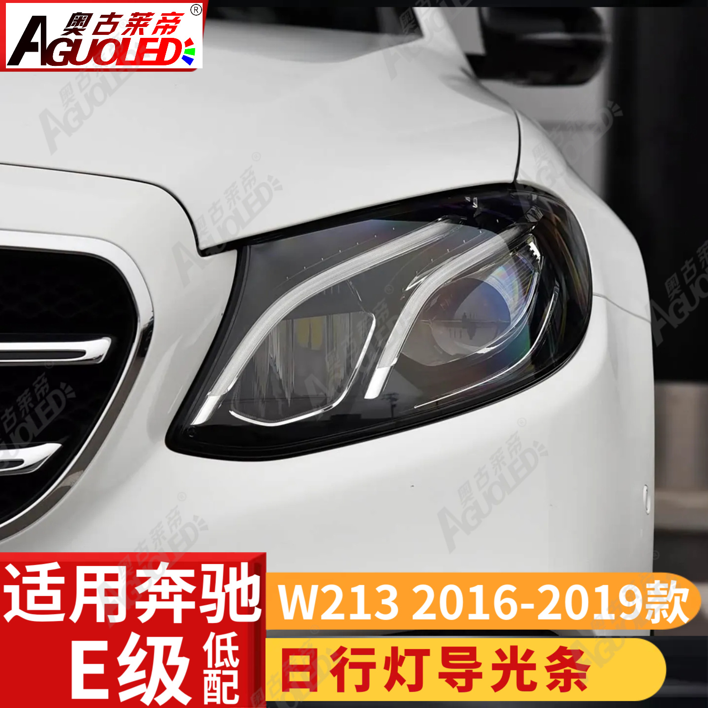 奔驰E级W213 16-19款光导条低配