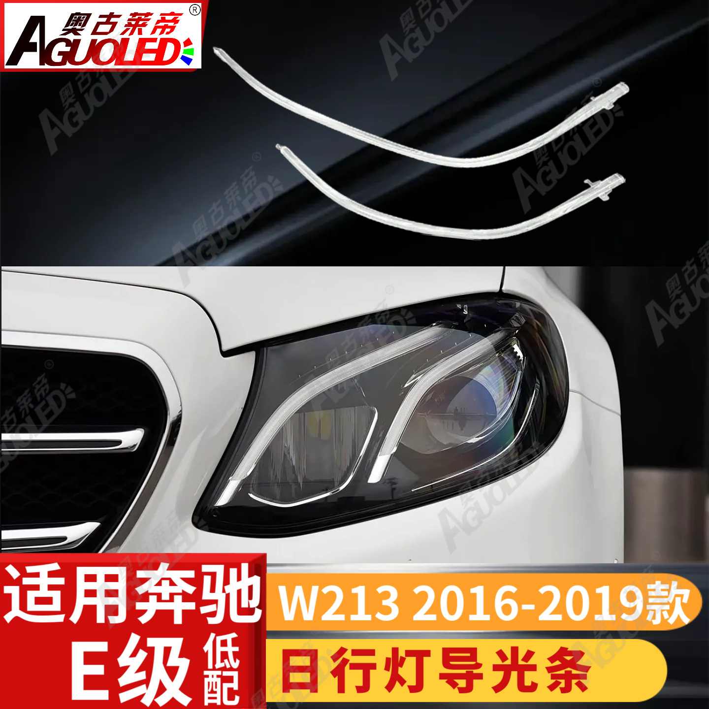 奔驰E级W213 16-19款光导条低配