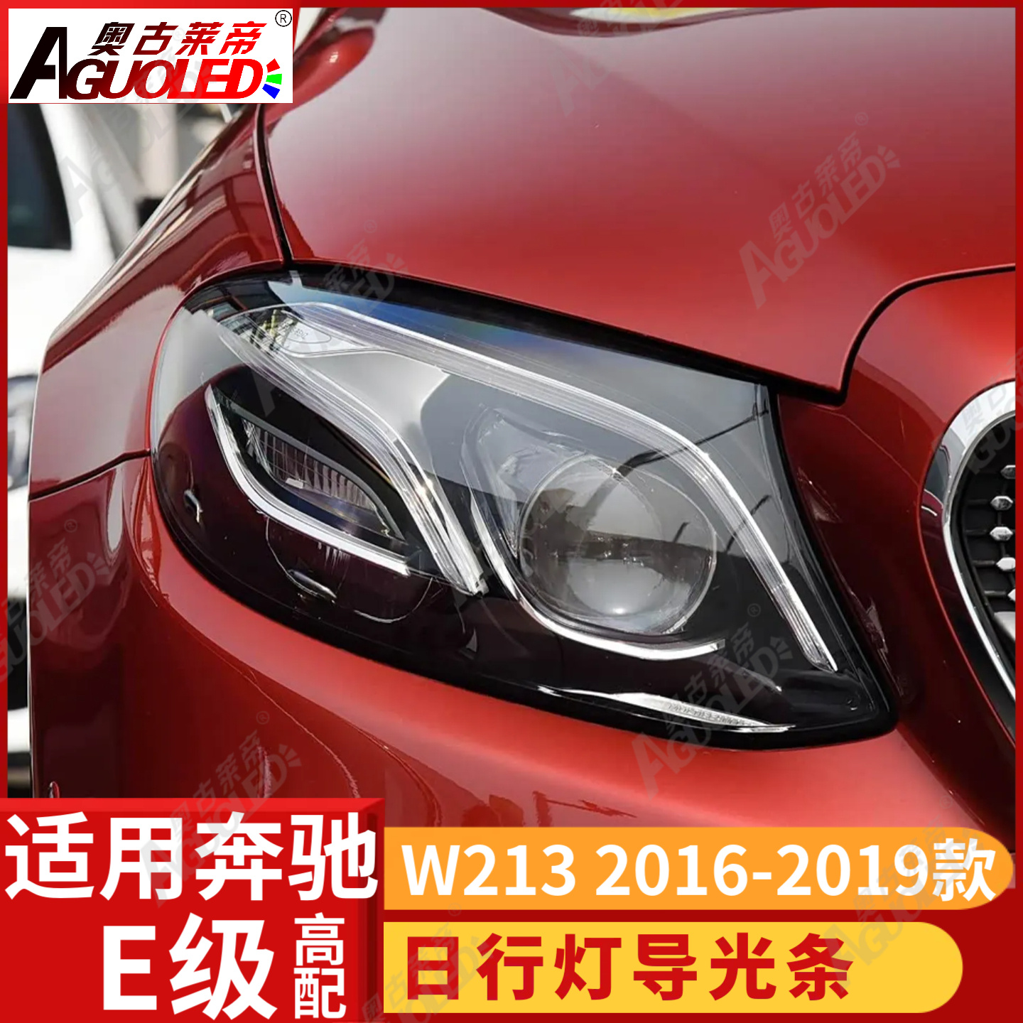 奔驰E级W213 16-19款光导条高配