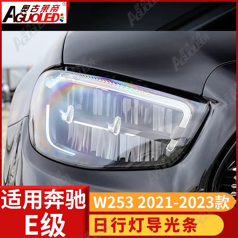 奔驰E级W253 21-23款光导条