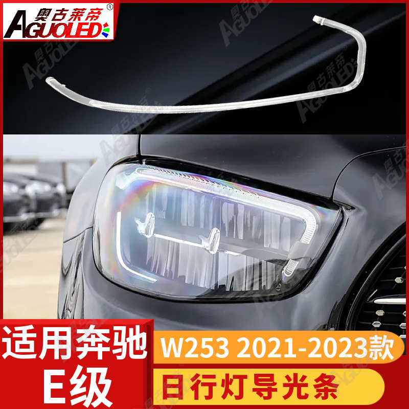 奔驰E级W253 21-23款光导条