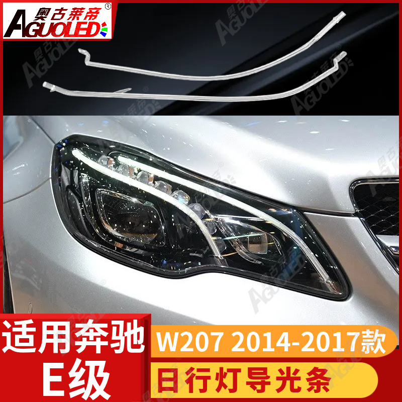 奔驰E级轿跑W207 14-17款光导条