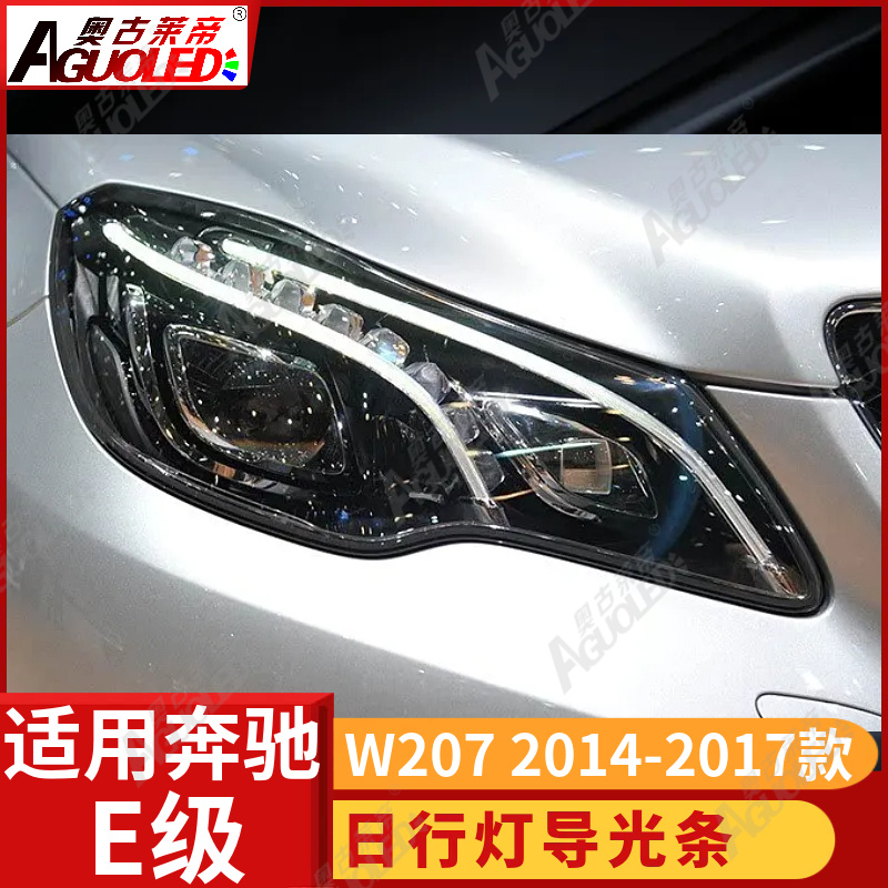 奔驰E级轿跑W207 14-17款光导条