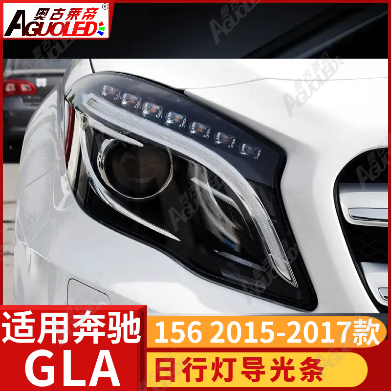 奔驰GLA 156 15-17款光导条