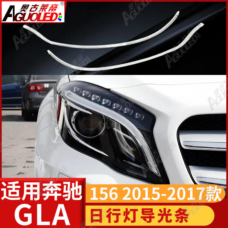 奔驰GLA 156 15-17款光导条