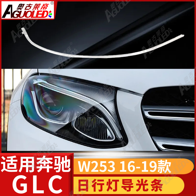 奔驰GLC W253 16-19款光导条老款