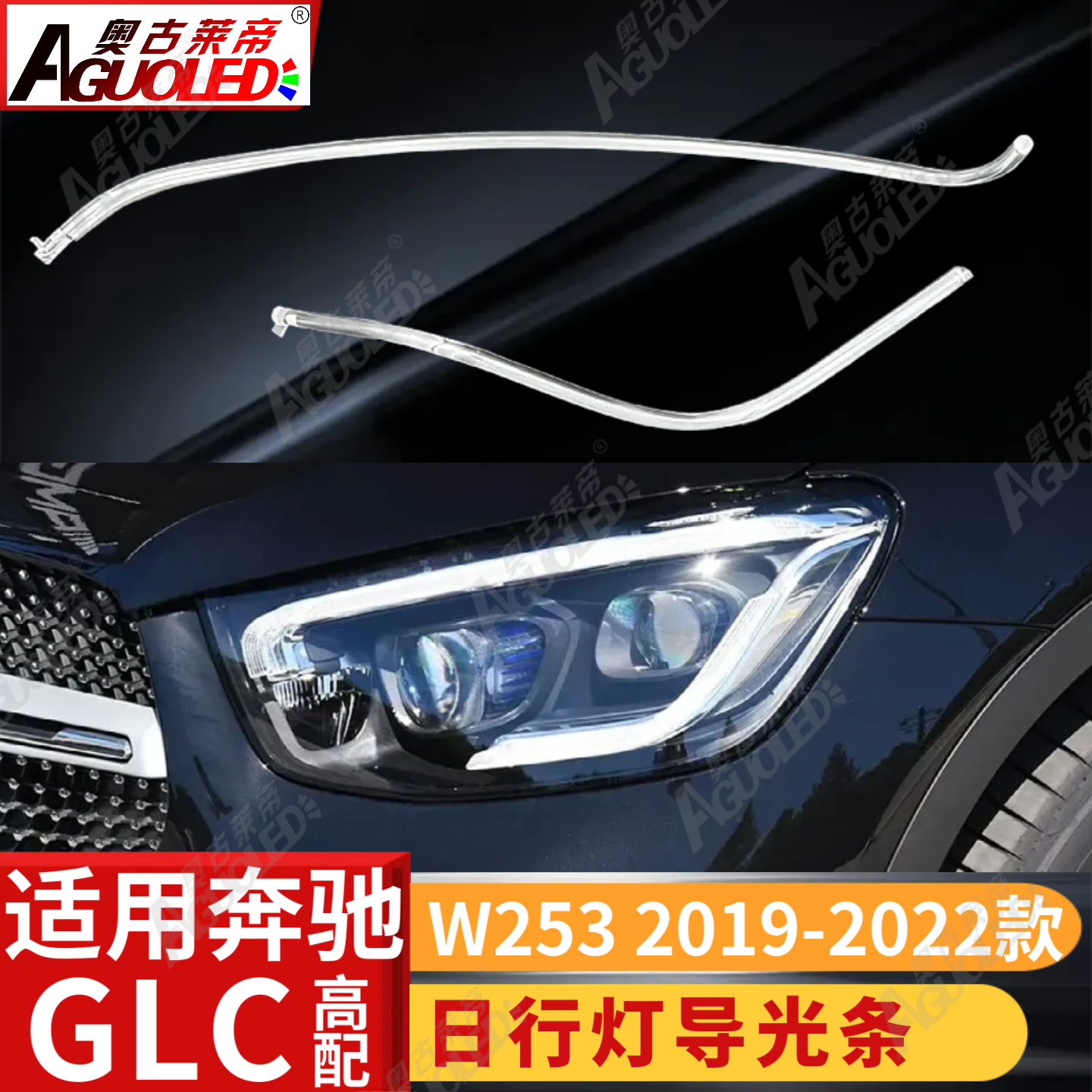奔驰GLC W253 19-22款光导条高配