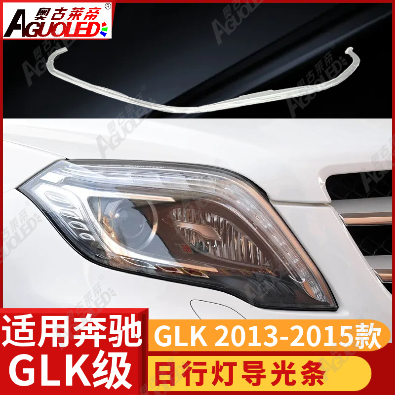 奔驰GLK 13-15款光导条