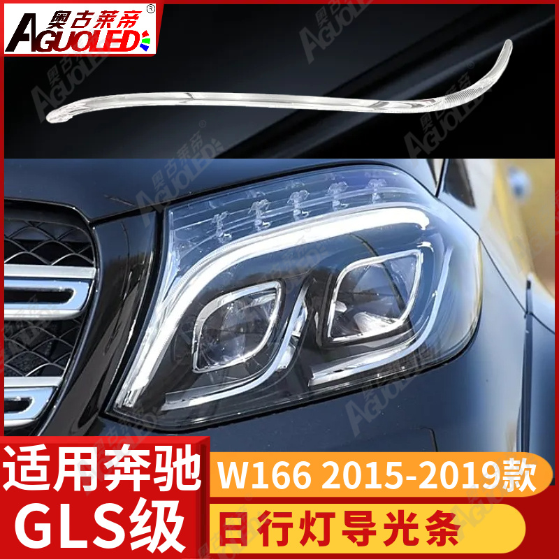 奔驰GLS W166 15-19款光导条