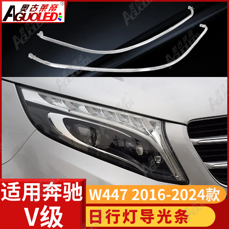 奔驰威霆V W447 16-24款光导条