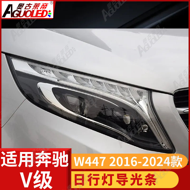 奔驰威霆V W447 16-24款光导条