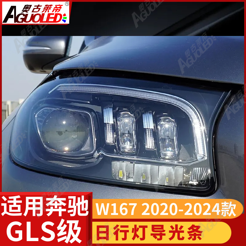 奔驰GLS W167 20-24款光导条