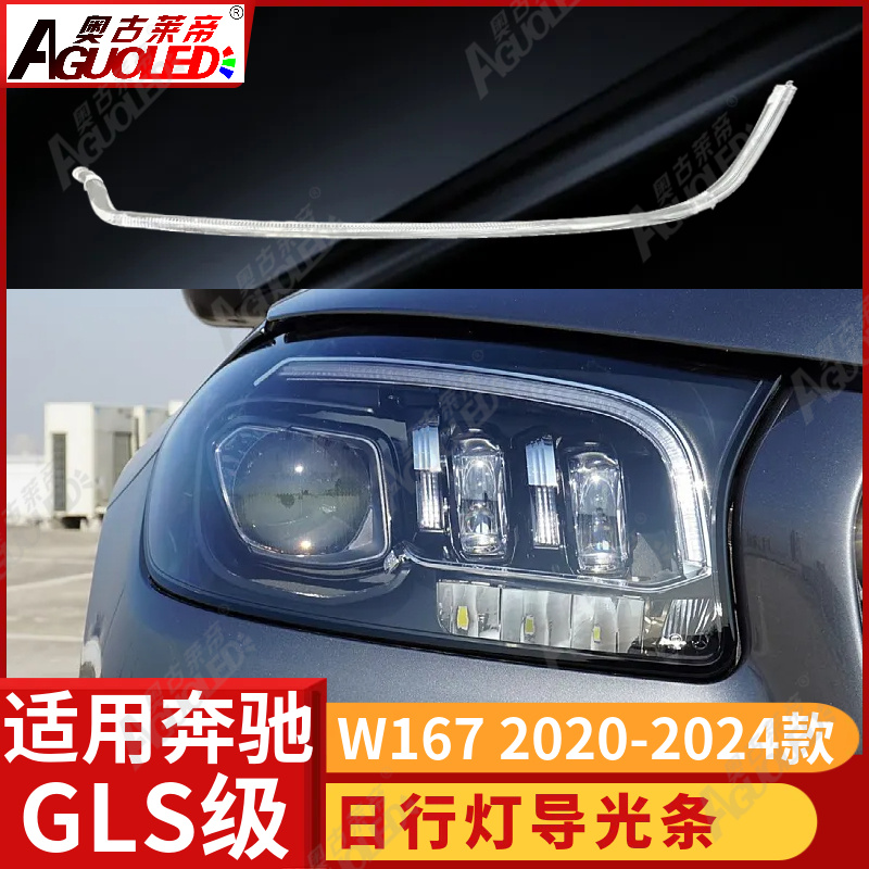 奔驰GLS W167 20-24款光导条