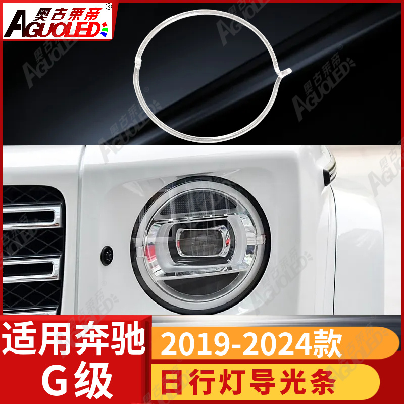 奔驰G级 大G 19-24款光导条