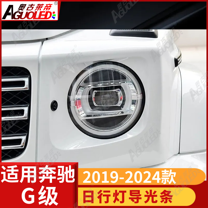 奔驰G级 大G 19-24款光导条