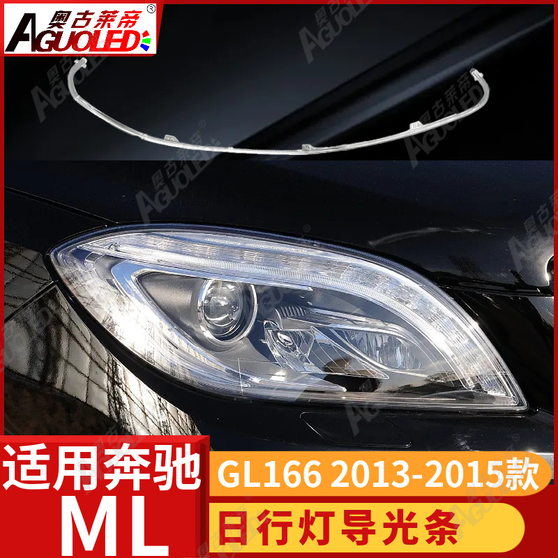 奔驰ML GL166 13-15款光导条