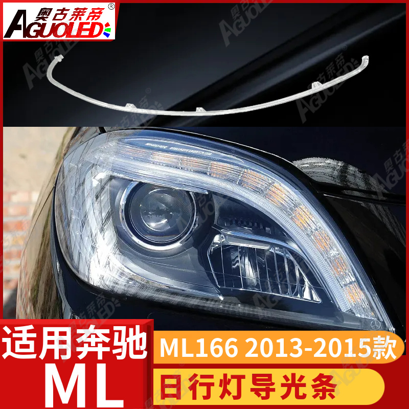 奔驰ML ML166 13-15款光导条