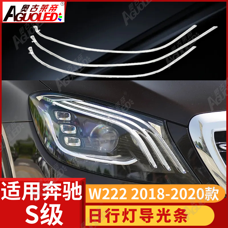 奔驰S级 W222 18-20款光导条