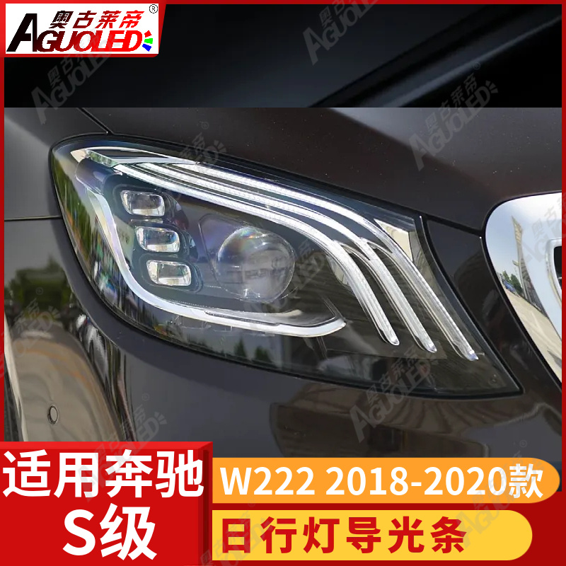 奔驰S级 W222 18-20款光导条